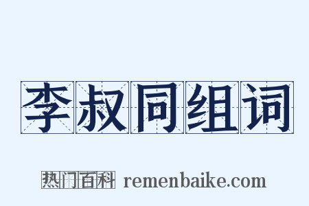 李叔同组词是什么意思的图片
